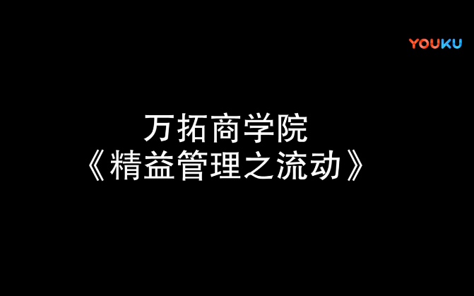 精益管理之流動【萬拓商學院】