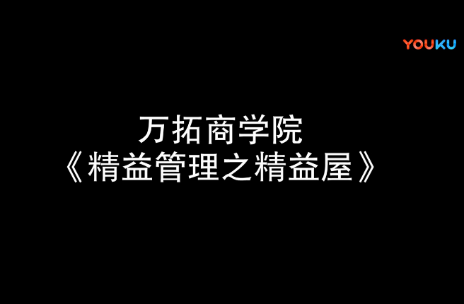 精益管理之精益屋【萬拓商學院】