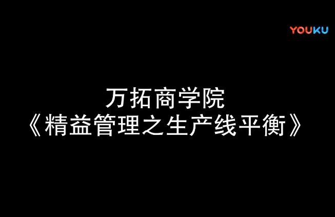 精益管理之生產線平衡【萬拓商學院】