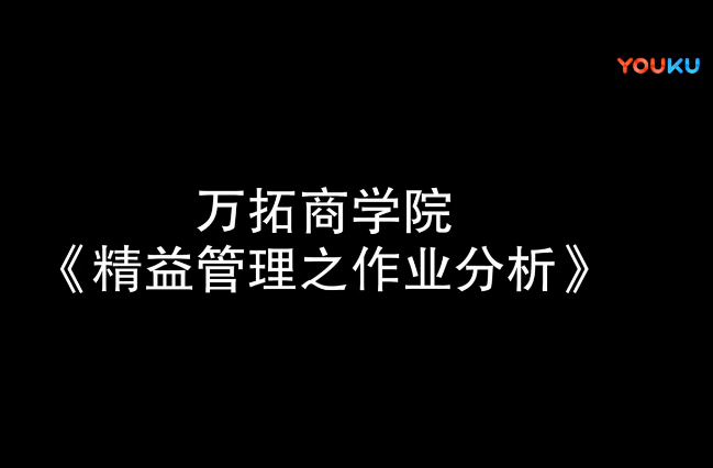 精益管理之作業分析【萬拓商學院】