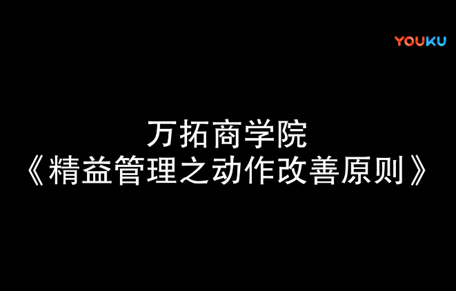 精益管理之動作改善原則【萬拓商學院】