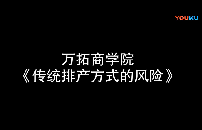 精益管理之傳統排產方式的風險【萬拓商學院】