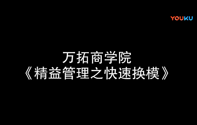 精益管理之快速換模【萬拓商學院】
