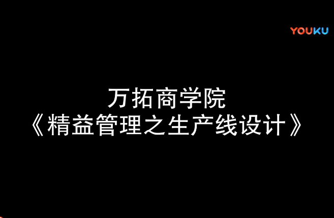 精益管理之單件流【萬拓商學院】