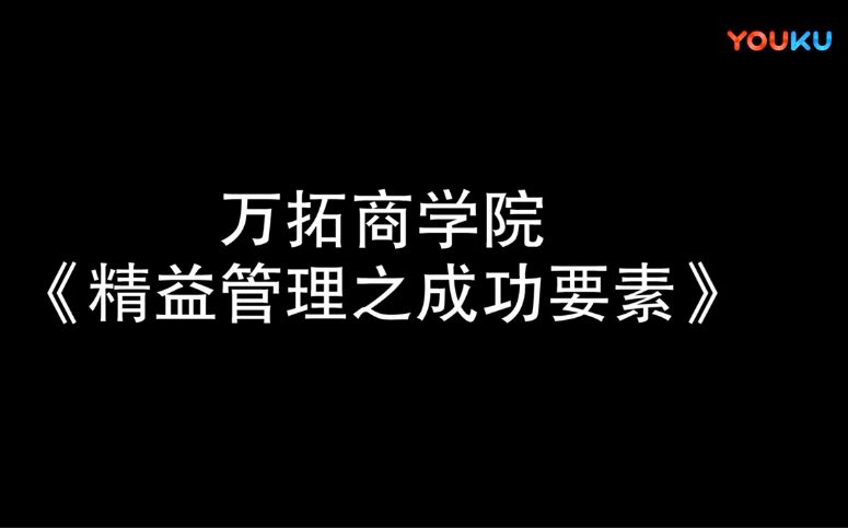 精益管理之成功要素【萬拓商學院】